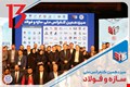 سیزدهمین کنفرانس ملی سازه و فولاد