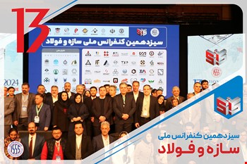 سیزدهمین کنفرانس ملی سازه و فولاد