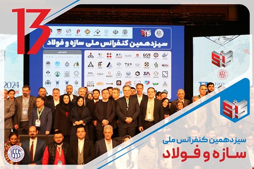 سیزدهمین کنفرانس ملی سازه و فولاد