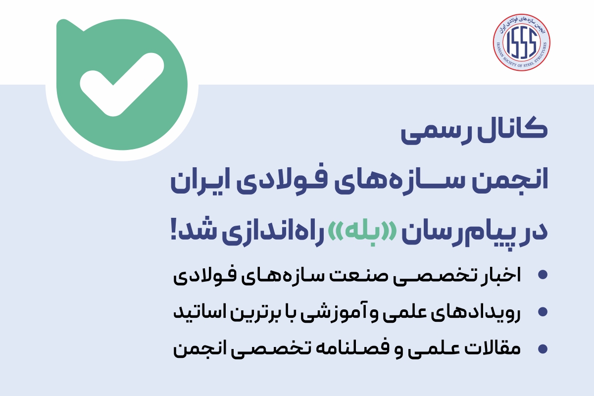کانال رسمی انجمن سازه‌های فولادی ایران در پیام‌رسان «بله» راه‌اندازی شد...