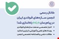 کانال رسمی انجمن سازه‌های فولادی ایران در پیام‌رسان «بله» راه‌اندازی شد...