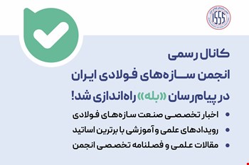 کانال رسمی انجمن سازه‌های فولادی ایران در پیام‌رسان «بله» راه‌اندازی شد...