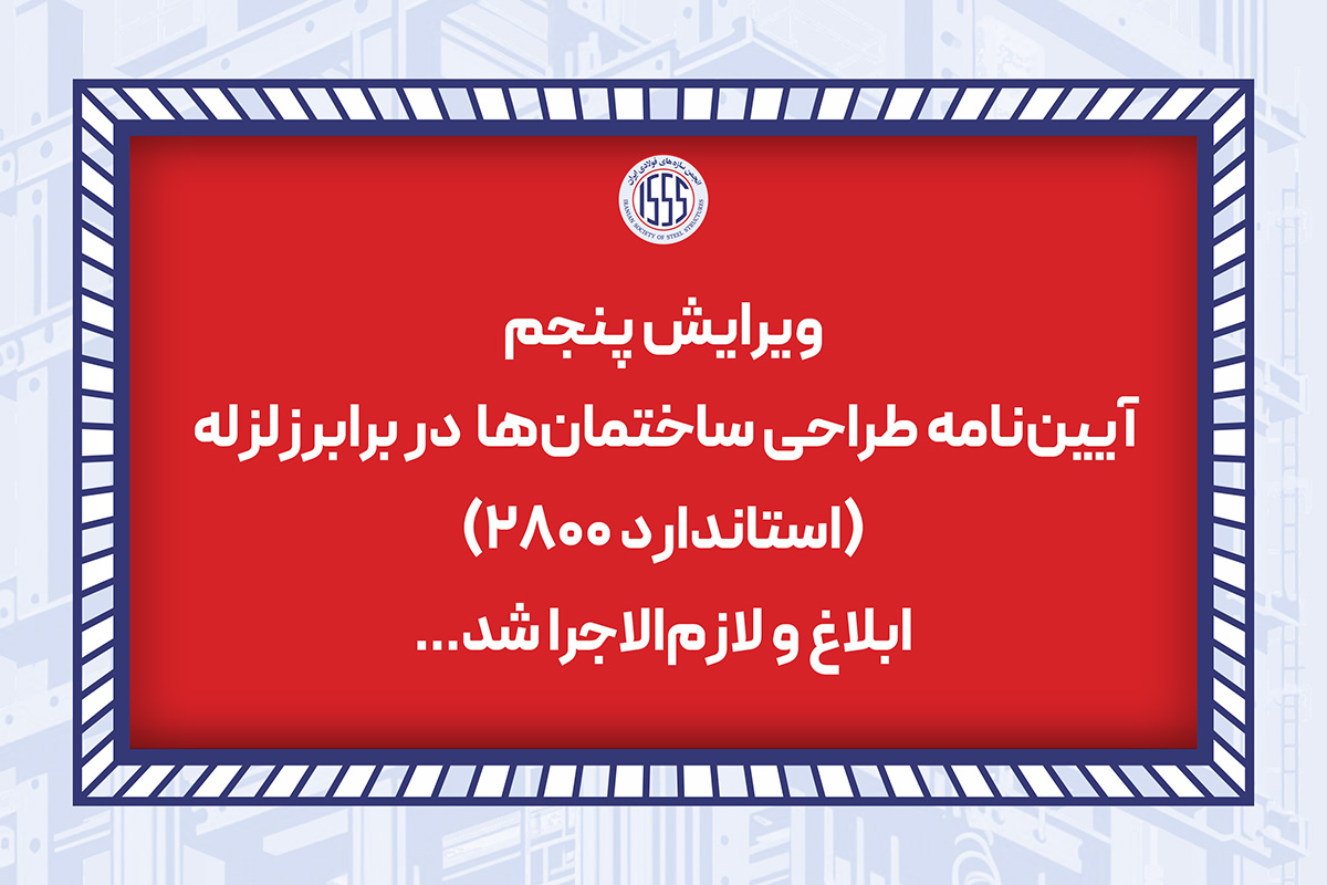 ابلاغ و لازم‌الاجرا شدن ویرایش پنجم استاندارد ۲۸۰۰