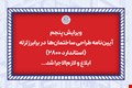 ابلاغ و لازم‌الاجرا شدن ویرایش پنجم استاندارد ۲۸۰۰