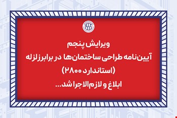ابلاغ و لازم‌الاجرا شدن ویرایش پنجم استاندارد ۲۸۰۰