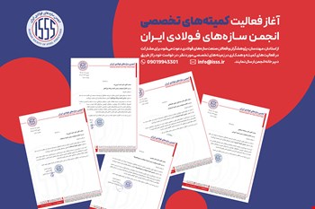 تصویب کمیته‌های تخصصی انجمن سازه‌های فولادی ایران و تعیین سرپرستان آن‌ها