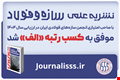کسب رتبه «الف» توسط نشریه علمی سازه و فولاد در ارزیابی سال ۱۴۰۴ وزارت علوم، تحقیقات و فناوری