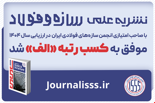 کسب رتبه «الف» توسط نشریه علمی سازه و فولاد در ارزیابی سال ۱۴۰۴ وزارت علوم، تحقیقات و فناوری
