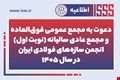 آگهی دعوت به مجمع عمومی فوق‌العاده و مجمع عادی سالیانه (نوبت اول) انجمن سازه‌های فولادی ایران