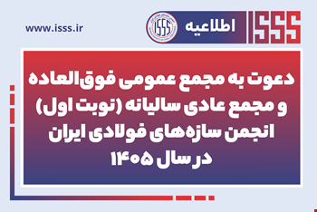 آگهی دعوت به مجمع عمومی فوق‌العاده و مجمع عادی سالیانه (نوبت اول) انجمن سازه‌های فولادی ایران