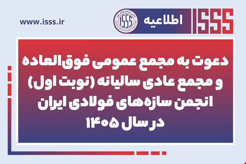آگهی دعوت به مجمع عمومی فوق‌العاده و مجمع عادی سالیانه (نوبت اول) انجمن سازه‌های فولادی ایران