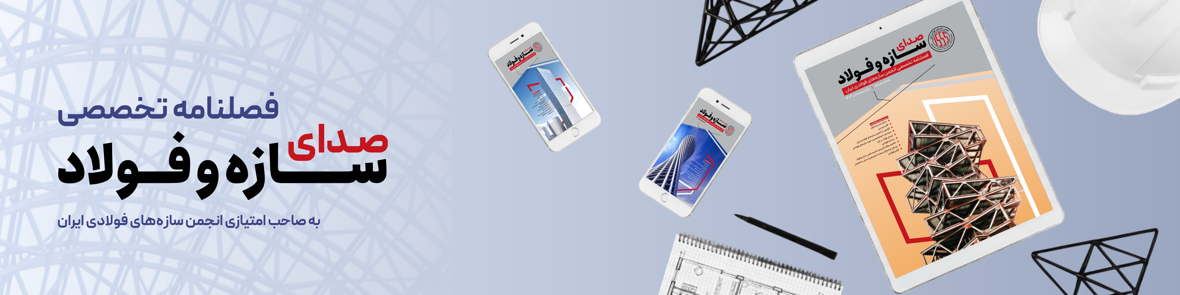 Steel & Structure Banner