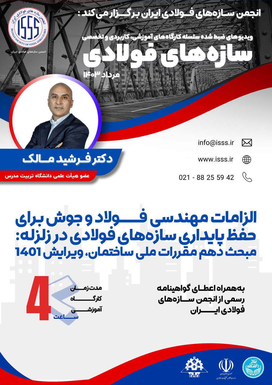الزامات مهندسی فولاد و جوش برای حفظ پایداری سازه‌های فولادی در زلزله