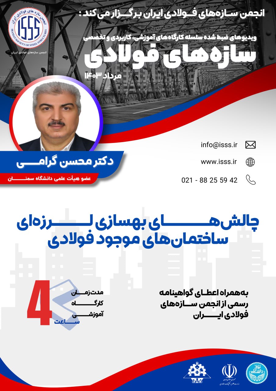 چالش‌های بهسازی لرزه‌ای ساختمان‌های موجود فولادی