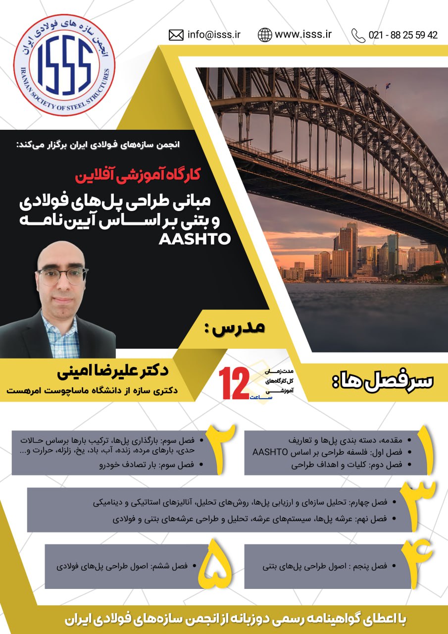 مبانی طراحی پل‌های فولادی و بتنی بر اساس آئین‌نامهٔ AASHTO