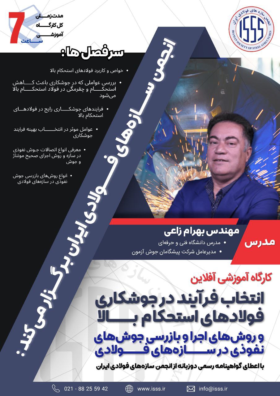انتخاب فرآیند در جوشکاری فولادهای استحکام بالا و روش‌های اجرا و بازرسی جوش‌های نفوذی در سازه‌های فولادی