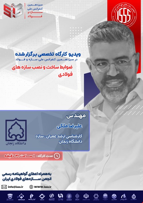 ضوابط ساخت و نصب سازه‌های فولادی
