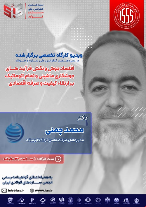 اقتصاد جوش و نقش فرآیندهای جوشکاری ماشینی و تمام اتوماتیک بر ارتقاء کیفیت و صرفه اقتصادی