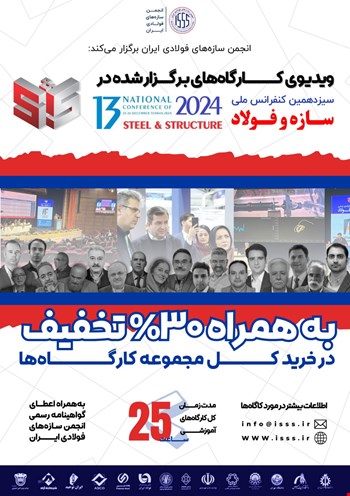ویدیوی تمامی کارگاه‌های آموزشی سیزدهمین کنفرانس ملی سازه و فولاد
