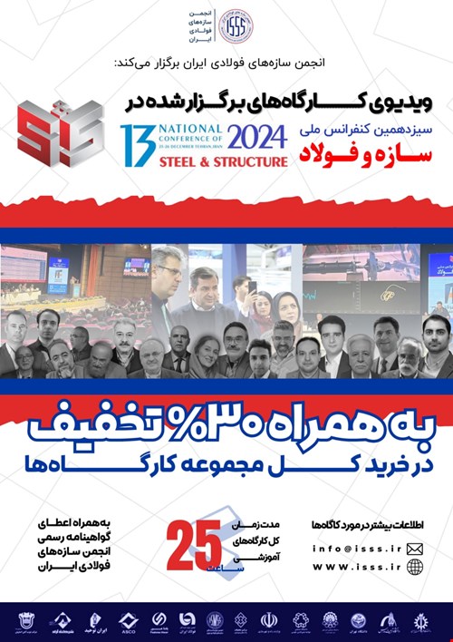 ویدیوی تمامی کارگاه‌های آموزشی سیزدهمین کنفرانس ملی سازه و فولاد