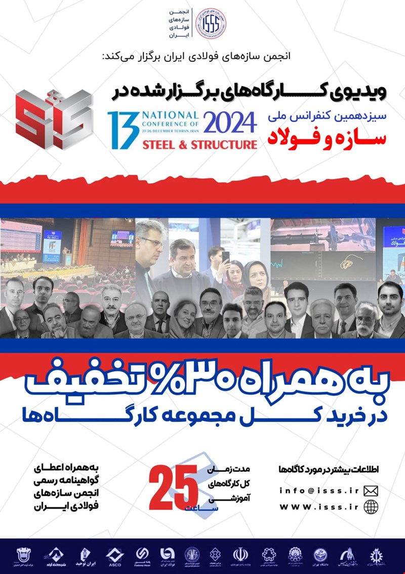 ویدیوی تمامی کارگاه‌های آموزشی سیزدهمین کنفرانس ملی سازه و فولاد