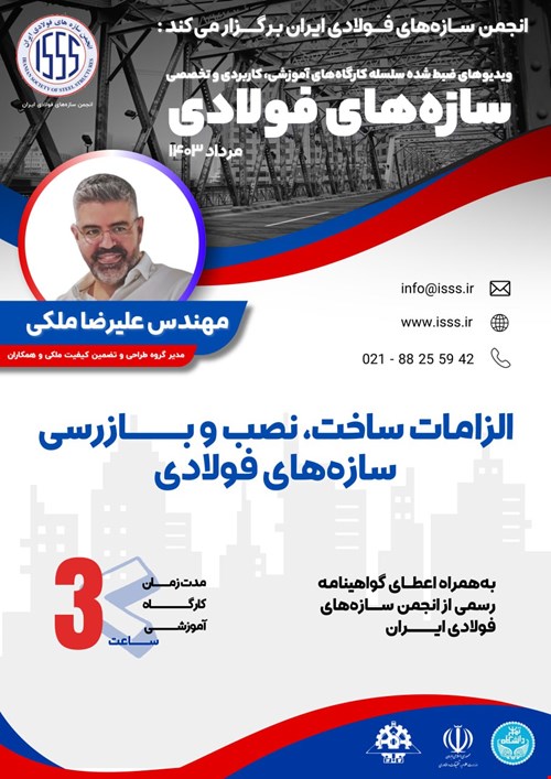 الزامات ساخت، نصب و بازرسی سازه‌های فولادی