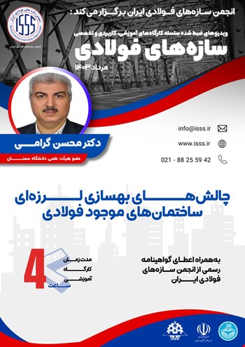 چالش‌های بهسازی لرزه‌ای ساختمان‌های موجود فولادی