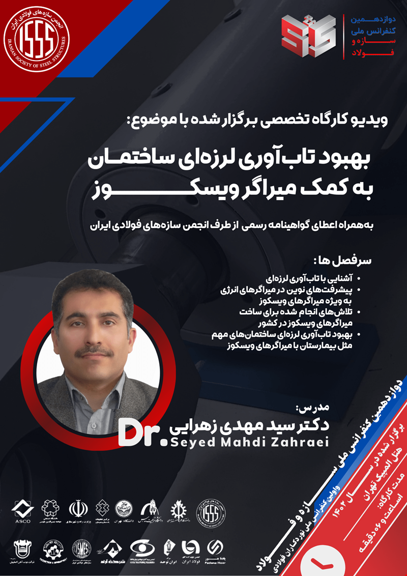 بهبود تاب‌آوری لرزه‌ای ساختمان به کمک میراگر ویسکوز