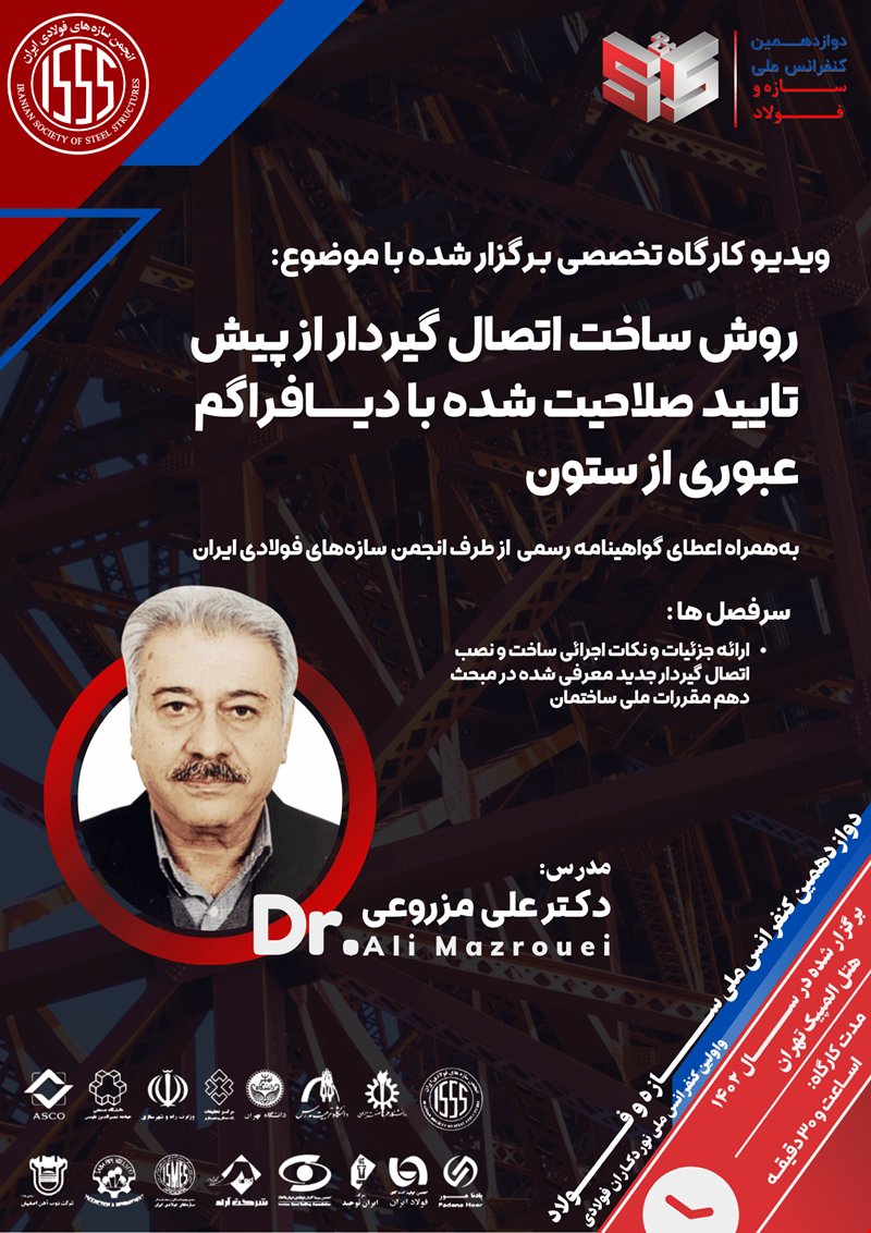 روش ساخت اتصال گیردار از پیش تایید صلاحیت شده با دیافراگم عبوری از ستون