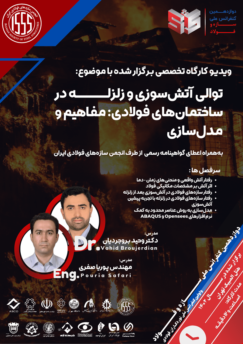 توالی آتش‌سوزی و زلزله در ساختمان‌های فولادی: مفاهیم و مدل‌سازی