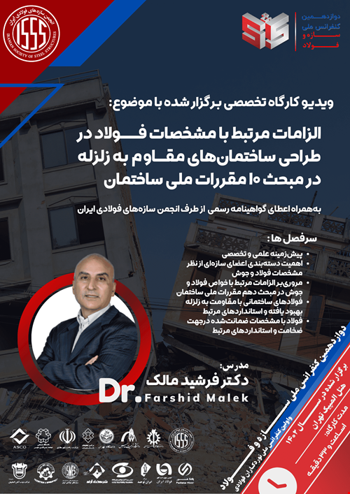 الزامات مرتبط با مشخصات فولاد در طراحی ساختمان‌های مقاوم به زلزله در مبحث ۱۰ مقررات ملی ساختمان