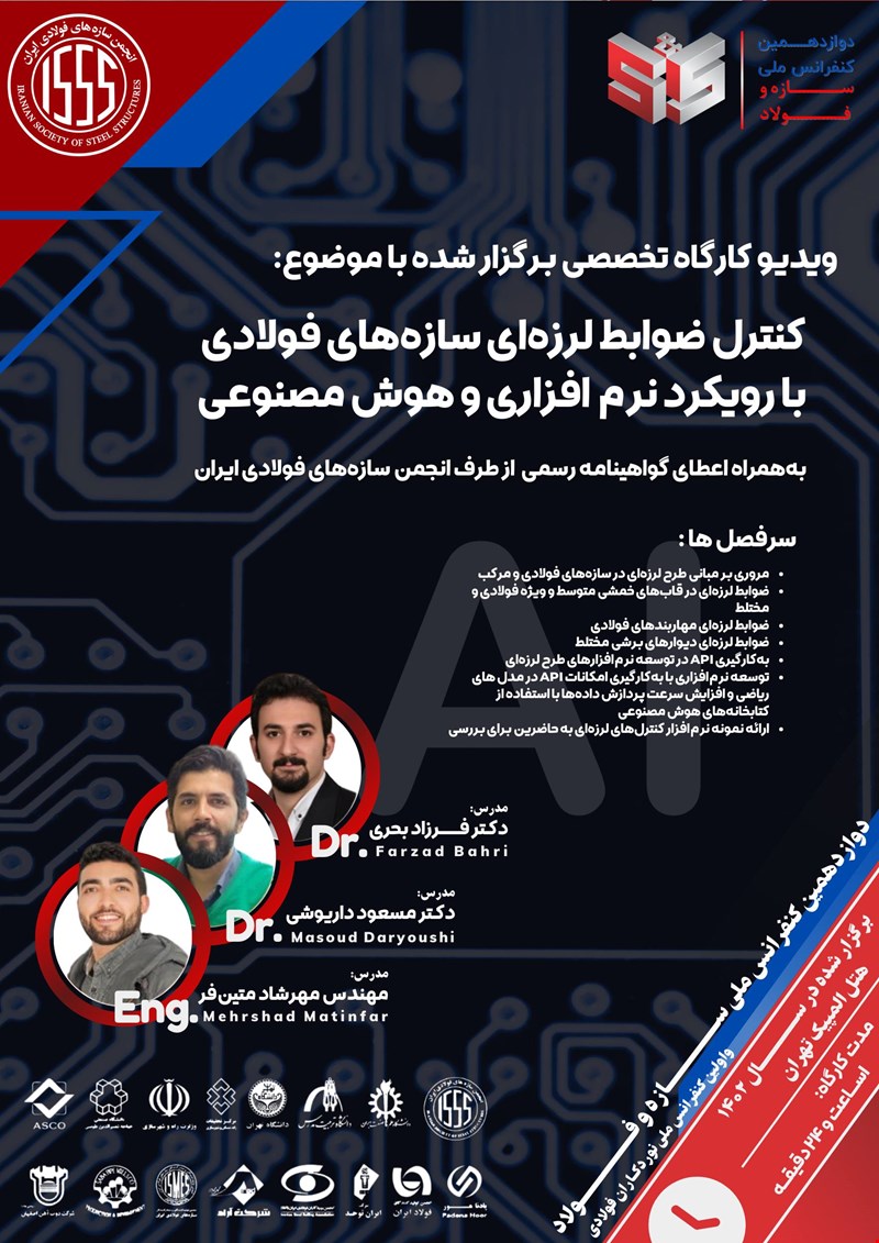 کنترل ضوابط لرزه‌ای سازه‌های فولادی با رویکرد نرم‌افزاری و هوش مصنوعی