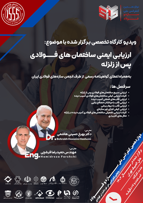 ارزیابی ایمنی ساختمان‌های فولادی پس از زلزله