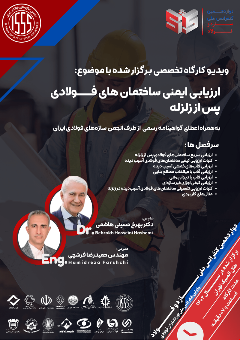 ارزیابی ایمنی ساختمان‌های فولادی پس از زلزله