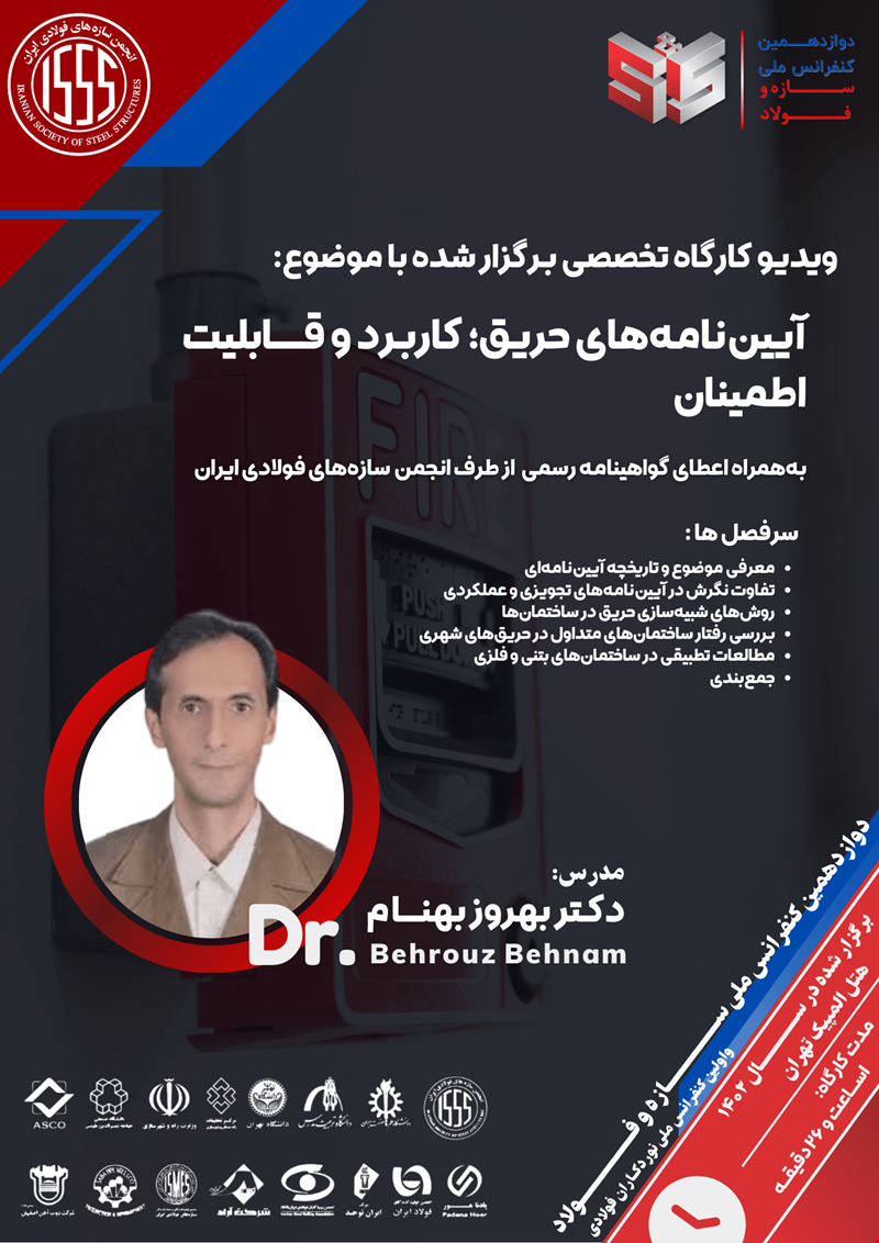 آیین‌نامه‌های حریق؛ کاربرد و قابلیت اطمینان