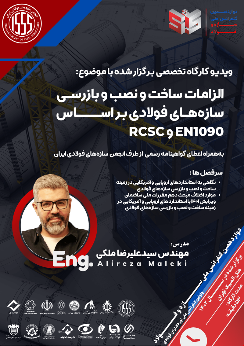 الزامات ساخت و نصب سازه‌های فولادی بر اساس EN1090 و RCSC