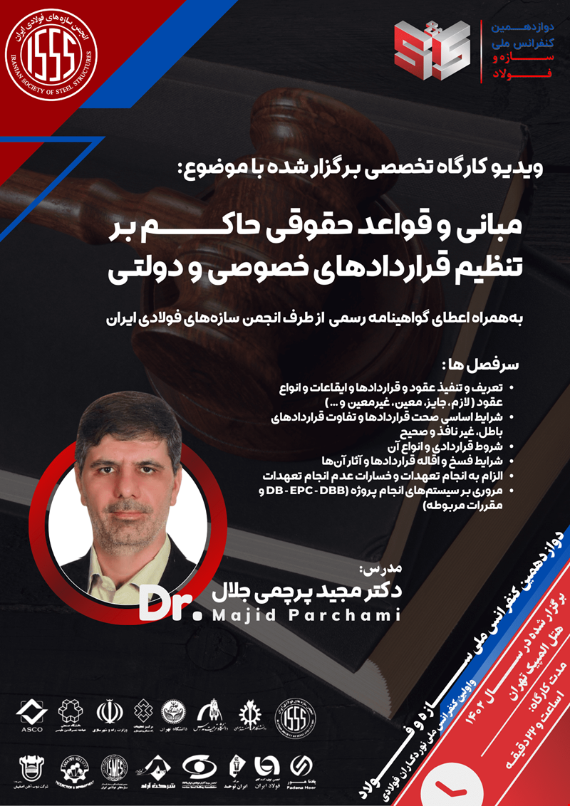 مبانی و قواعد حقوقی حاکم بر تنظیم قراردادهای خصوصی و دولتی