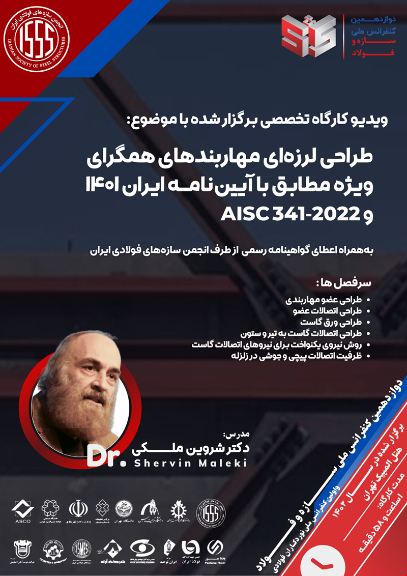طراحی لرزه‌ای مهاربندهای همگرای ویژه مطابق با آیین‌نامه ایران ۱۴۰۱ و AISC341-2022
