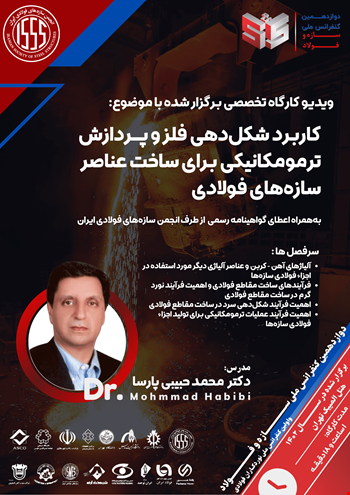 کاربرد شکل‌دهی فلز و پردازش ترمومکانیکی برای ساخت عناصر سازه‌ای فولادی