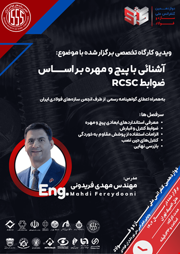 آشنایی با پیچ و مهره بر اساس ضوابط RCSC