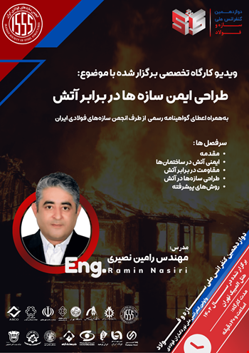 طراحی ایمن سازه‌ها در برابر آتش