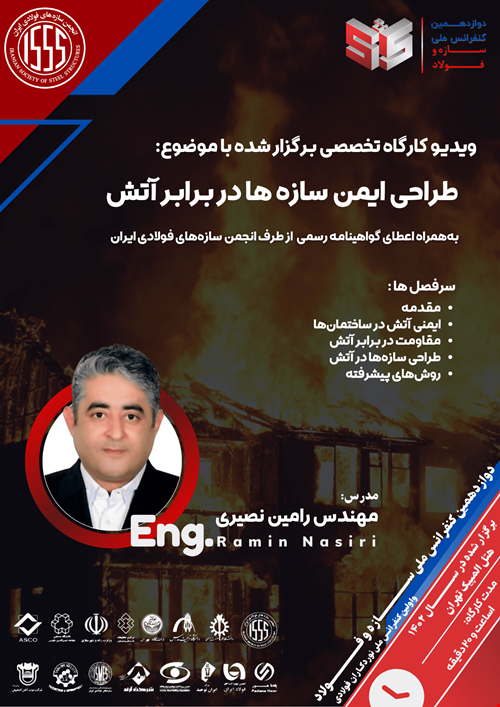 طراحی ایمن سازه‌ها در برابر آتش