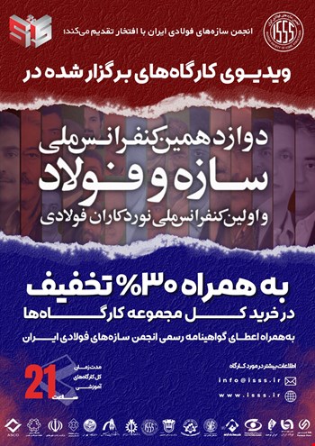 ویدیوی تمامی کارگاه‌های دوازدهمین کنفرانس ملی سازه و فولاد و اولین کنفرانس ملی نوردکاران فولادی