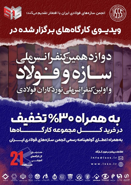 ویدیوی تمامی کارگاه‌های دوازدهمین کنفرانس ملی سازه و فولاد و اولین کنفرانس ملی نوردکاران فولادی