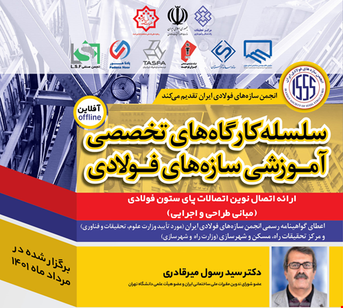 ارائه اتصال نوین اتصالات پای ستون فولادی (مبانی طراحی و اجرایی)