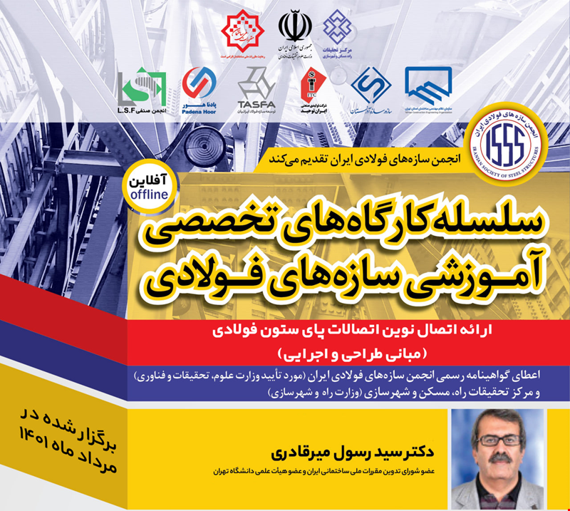 ارائه اتصال نوین اتصالات پای ستون فولادی (مبانی طراحی و اجرایی)