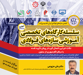 نکات اجرایی اتصال گیردار پیش تأیید شده با دیافراگم عبوری از ستون