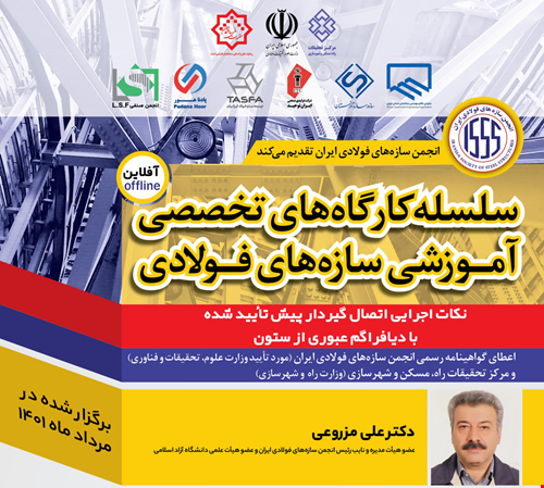 نکات اجرایی اتصال گیردار پیش تأیید شده با دیافراگم عبوری از ستون