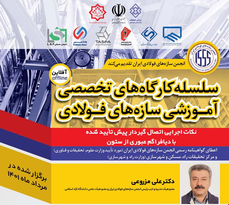 نکات اجرایی اتصال گیردار پیش تأیید شده با دیافراگم عبوری از ستون