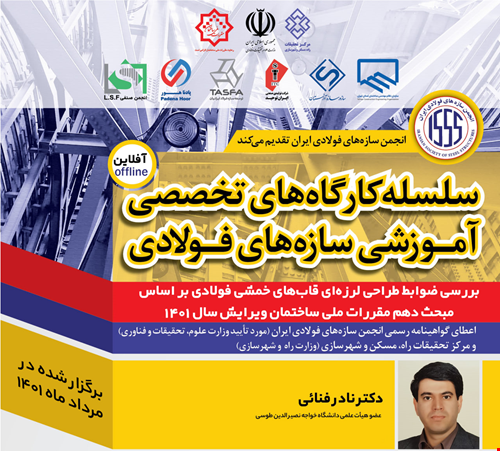 بررسی ضوابط طراحی لرزه‌ای قاب‌های خمشی فولادی بر اساس مبحث دهم مقررات ملی ساختمان ویرایش سال ۱۴۰۱